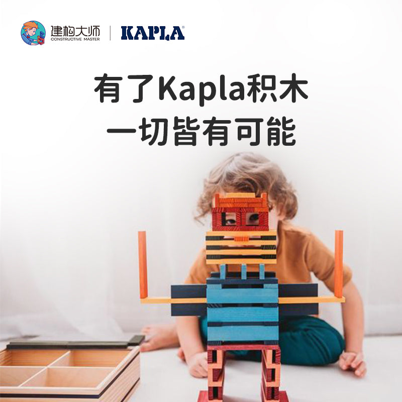 KAPLA建构片——彩色淡雅礼盒B1（120片装）